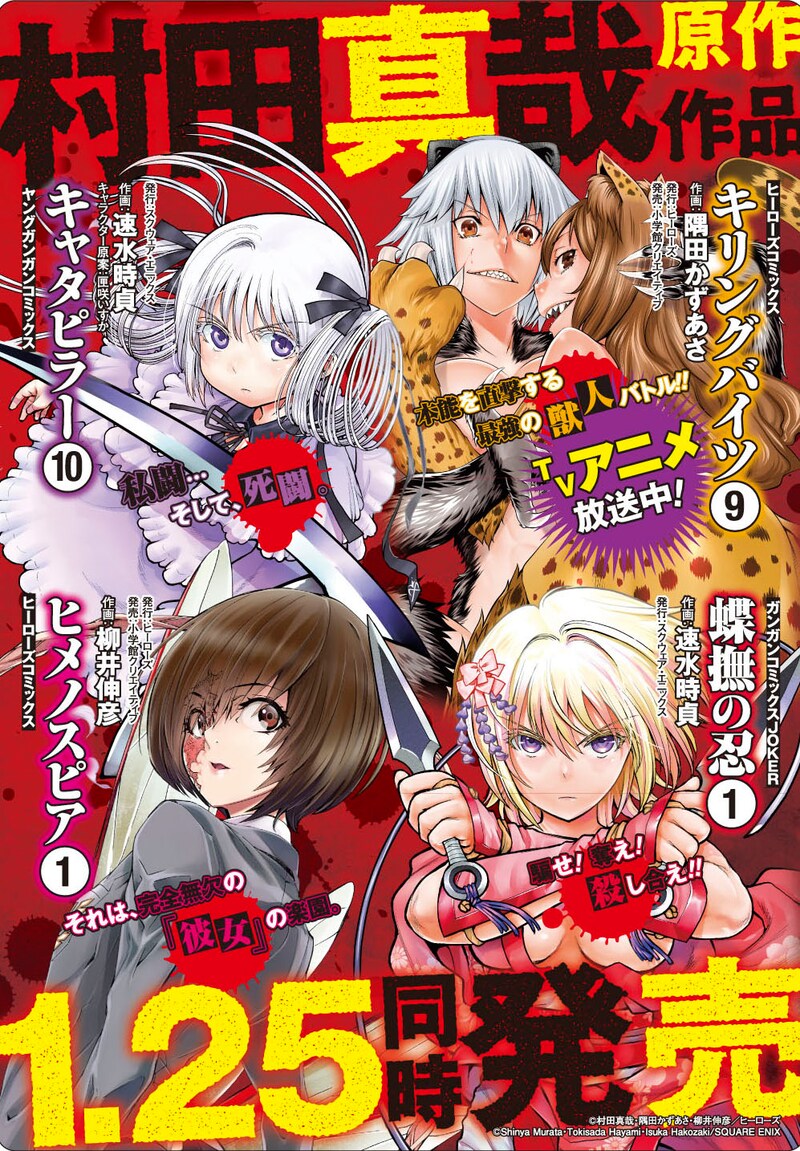 村田真哉が原作を手がける4作品のコラボビジュアル。