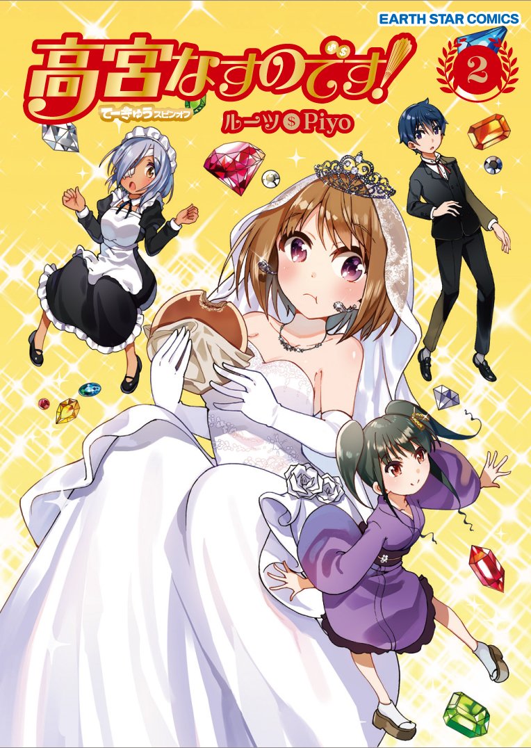 「高宮なすのです！」2巻