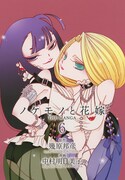 「ノケモノと花嫁 THE MANGA」6巻