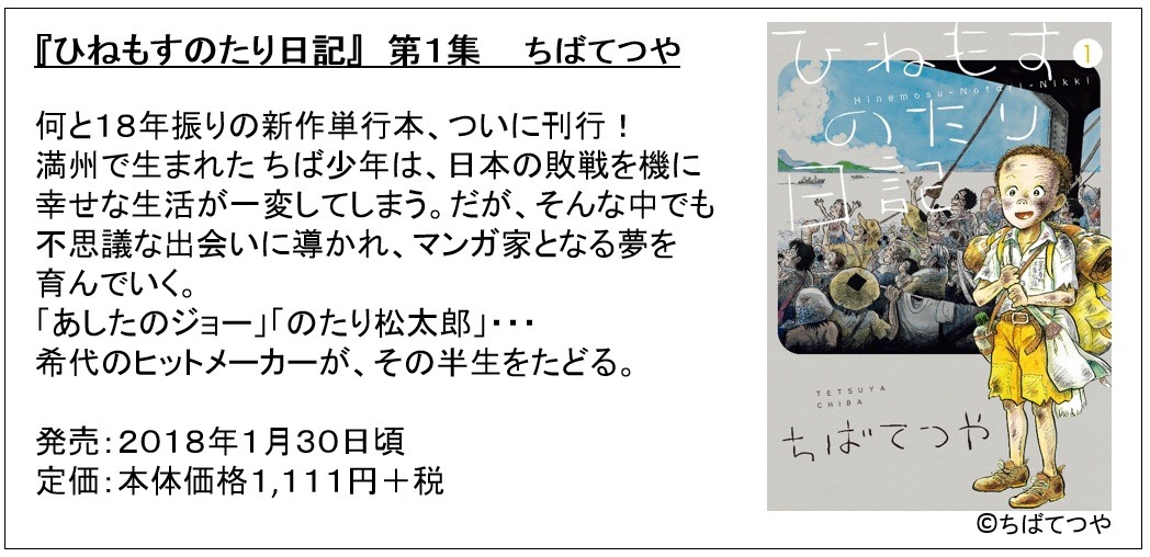 ちばてつやにとって18年ぶりとなる単行本「ひねもすのたり日記」が、1月30日に発売される。