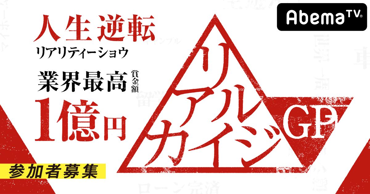 「リアルカイジGP（グランプリ）」ビジュアル