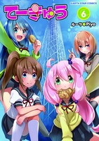 「てーきゅう」6巻