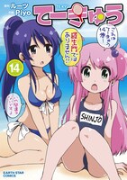 「てーきゅう」14巻。最終15巻は2月10日に発売される。