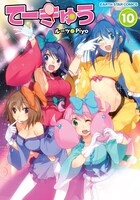 「てーきゅう」10巻