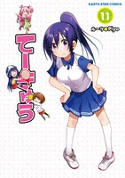 「てーきゅう」11巻