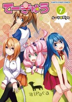 「てーきゅう」7巻