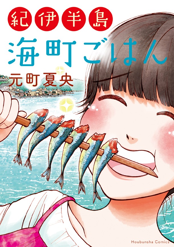 「紀伊半島 海町ごはん」