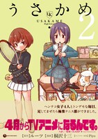 「てーきゅう」スピンオフ作品「うさかめ」2巻