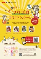 「ワカコ酒」と「缶つま」のコラボを告知するPOP。