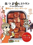 「缶つまレストラン 厚切りベーコン プレーン」