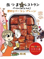 「缶つまレストラン 厚切りベーコン プレーン」