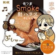 「缶つまSmoke 鮭ハラス」