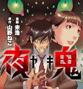 「夜鬼」バナー