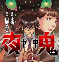 「夜鬼」バナー
