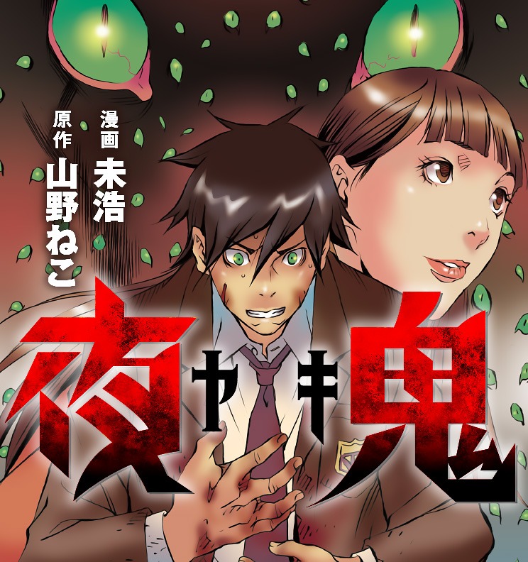 「夜鬼」バナー