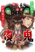 「夜鬼」ビジュアル