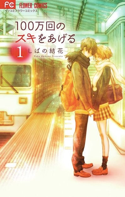 別々の高校に通う2人の恋描く「100万回のスキをあげる」1巻、色紙プレゼントも