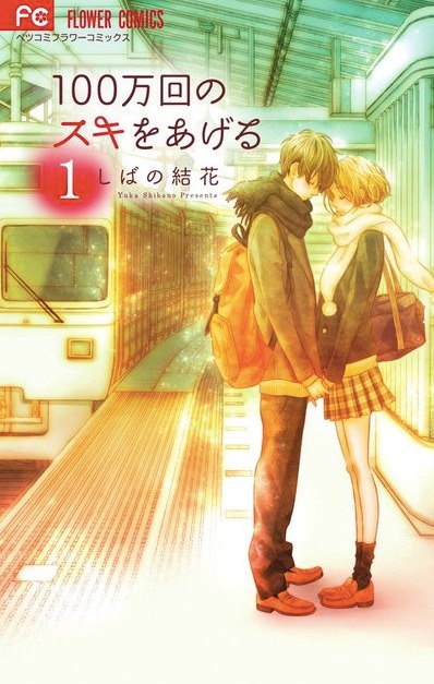 「100万回のスキをあげる」1巻