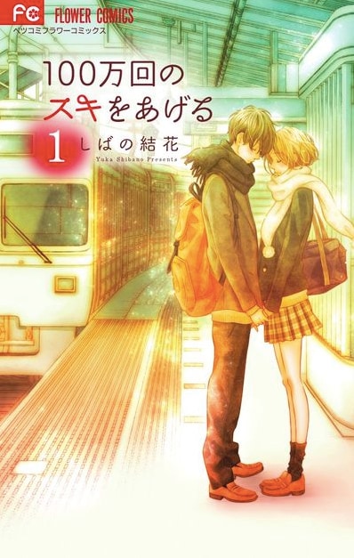 「100万回のスキをあげる」1巻