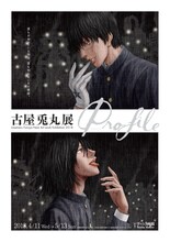 「古屋兎丸展『Profile』」チラシ表