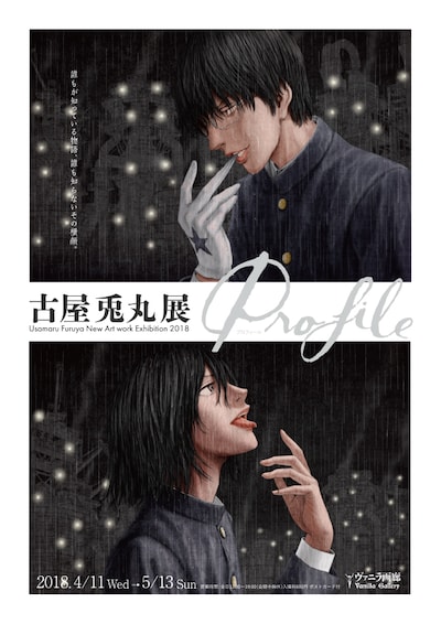 「古屋兎丸展『Profile』」チラシ表