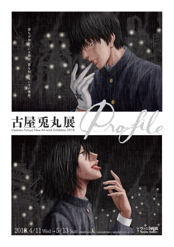 「古屋兎丸展『Profile』」チラシ表