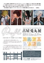 「古屋兎丸展『Profile』」チラシ裏