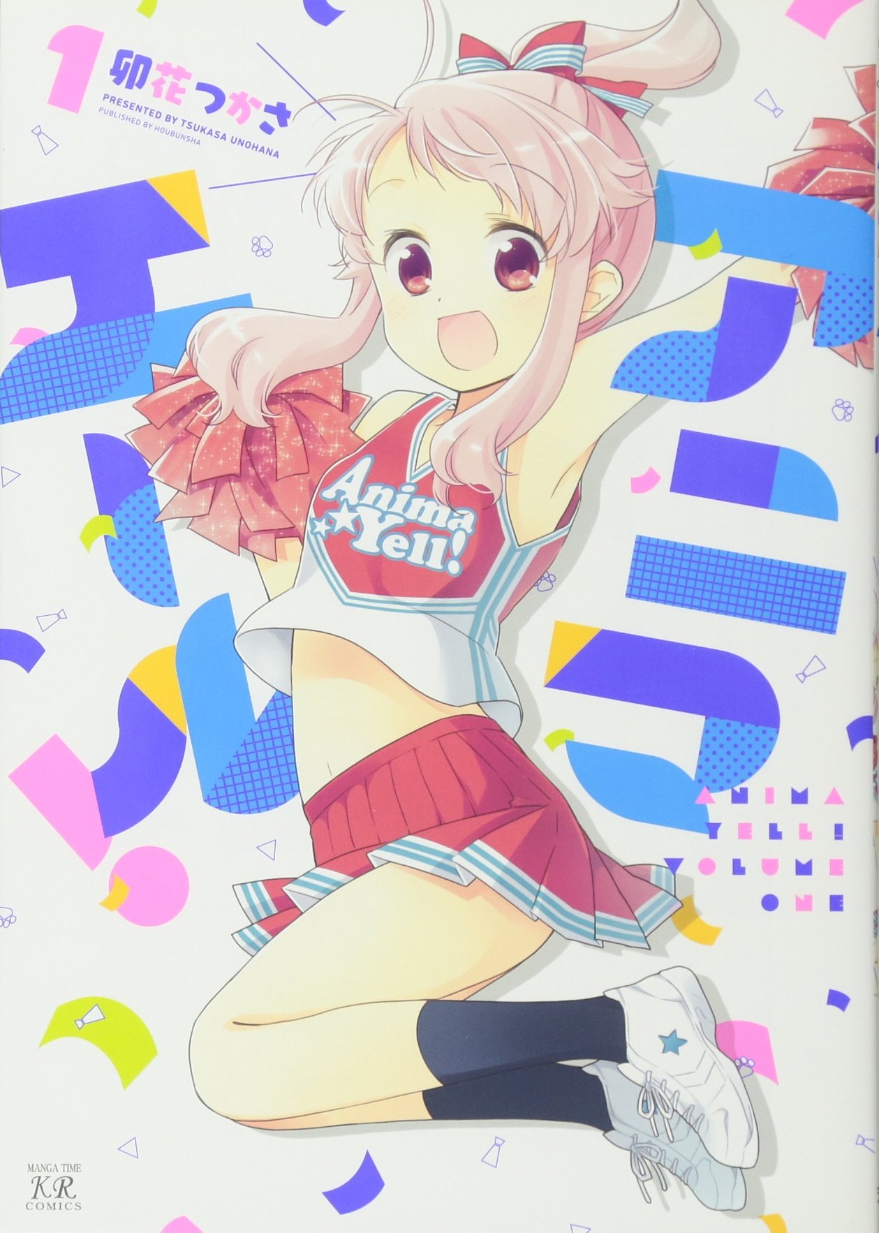 「アニマエール！」1巻