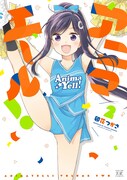 「アニマエール！」2巻