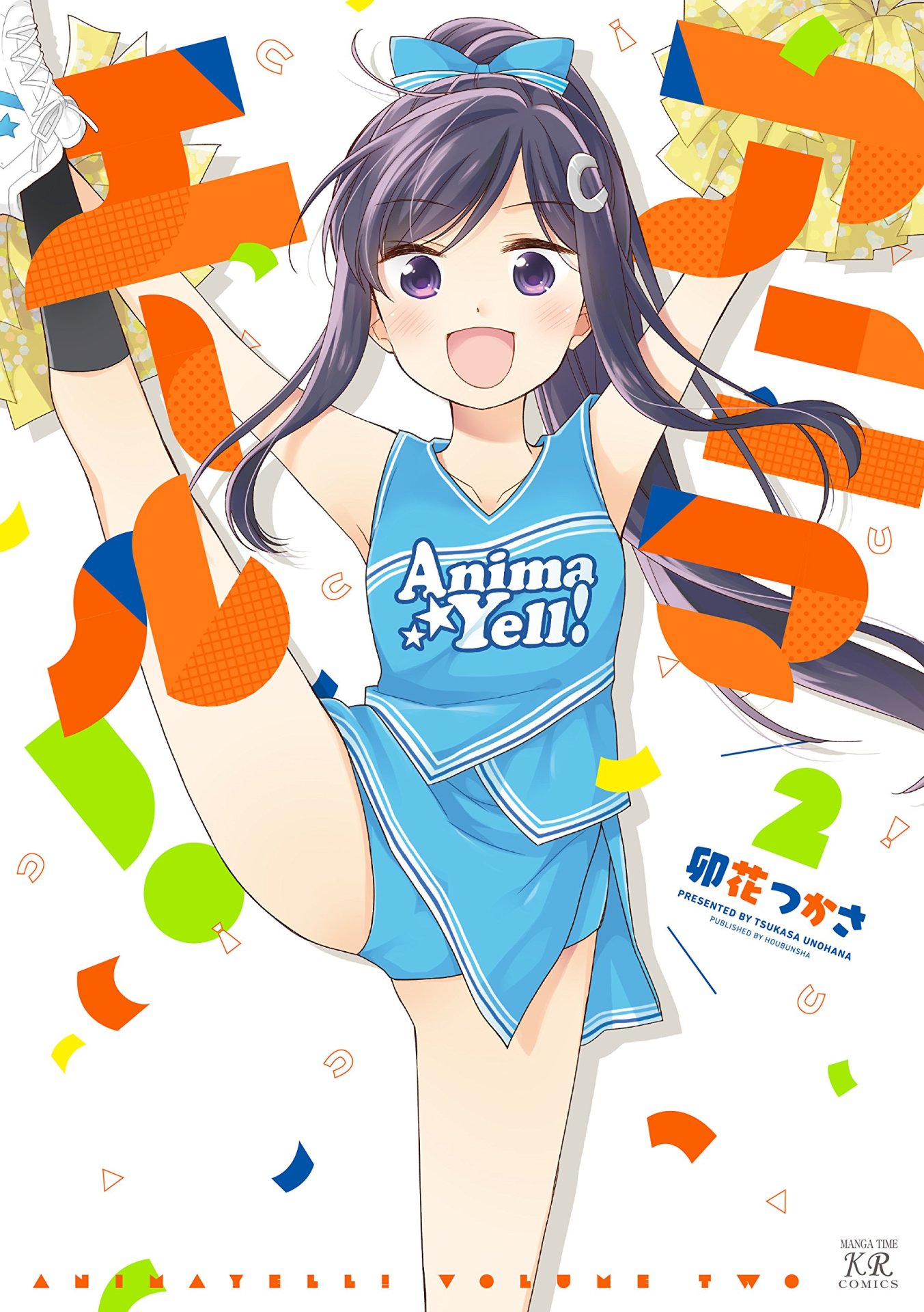 「アニマエール！」2巻