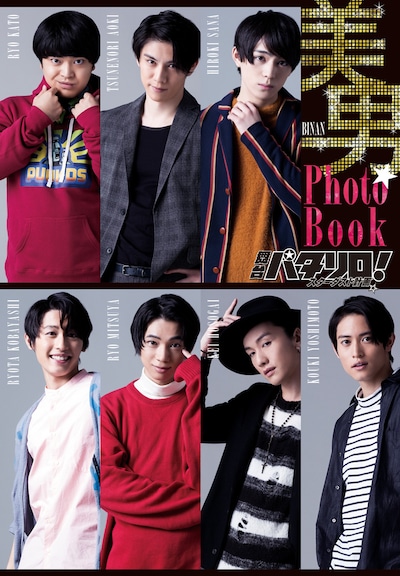 「別冊花とゆめ3月号」（白泉社）別冊付録の「美男★フォトブック」。