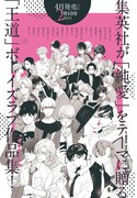 集英社より刊行されるBLアンソロジー集の告知画像。