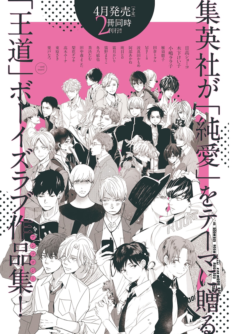 集英社より刊行されるBLアンソロジー集の告知画像。