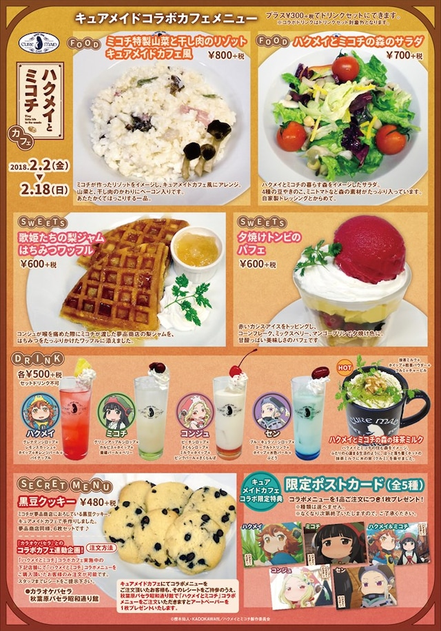 キュアメイドカフェで提供されるコラボメニュー。