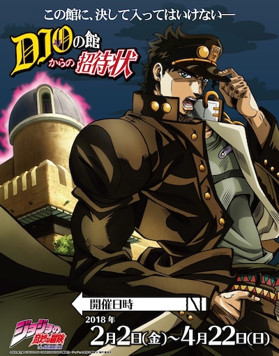 「DIOの館からの招待状～ジョジョの奇妙な冒険 in J-WORLD TOKYO～」メインビジュアル
