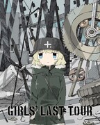 「少女終末旅行」BD＆DVD第2巻、つくみず描き下ろしアウターケースが初回版に