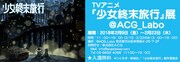 「TVアニメ『少女終末旅行』展 @ACG_Labo」ビジュアル