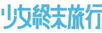「少女終末旅行」ロゴ