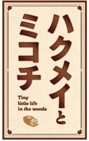 テレビアニメ「ハクメイとミコチ」ロゴ