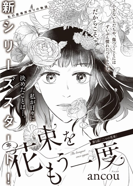 「花束をもう一度」第1話の扉ページ。