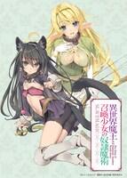「異世界魔王と召喚少女の奴隷魔術」ティザービジュアル