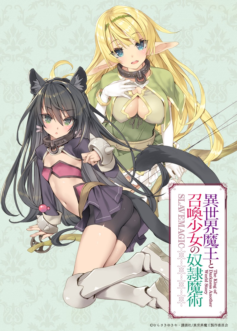 「異世界魔王と召喚少女の奴隷魔術」ティザービジュアル