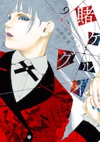 「賭ケグルイ」9巻