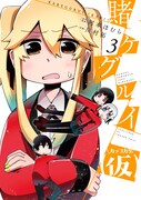 「賭ケグルイ（仮）」3巻