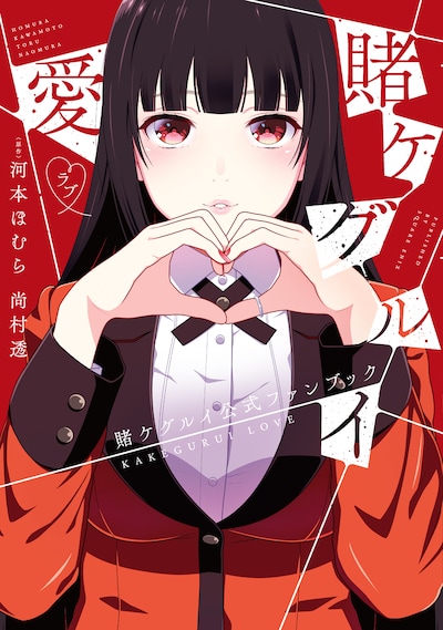 「賭ケグルイ愛」