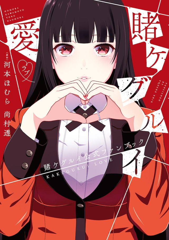 「賭ケグルイ愛」