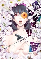 「賭ケグルイ妄」2巻