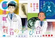 「賢者の学び舎 防衛医科大学校物語」扉ページ