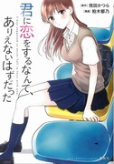 「このマンガがすごい！ comics 君に恋をするなんて、ありえないはずだった」