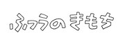 「ふつうのきもち」タイトルロゴ
